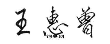 駱恆光王惠曾行書個性簽名怎么寫