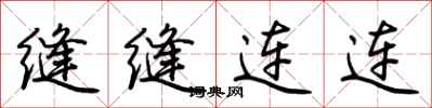 荊霄鵬縫縫連連行書怎么寫