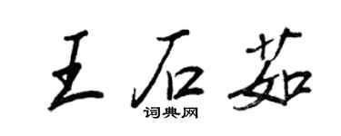 王正良王石茹行書個性簽名怎么寫