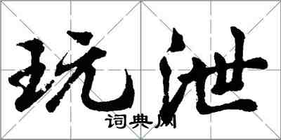 胡問遂玩泄行書怎么寫