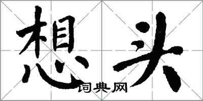 翁闓運想頭楷書怎么寫