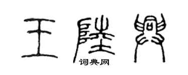 陳聲遠王陸興篆書個性簽名怎么寫
