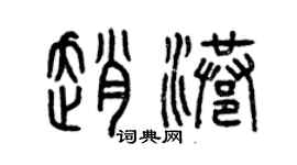 曾慶福趙港篆書個性簽名怎么寫