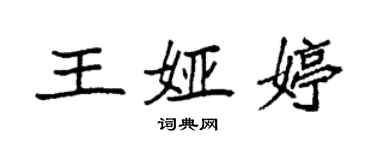 袁強王婭婷楷書個性簽名怎么寫