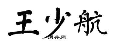 翁闓運王少航楷書個性簽名怎么寫