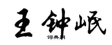 胡問遂王鍾岷行書個性簽名怎么寫