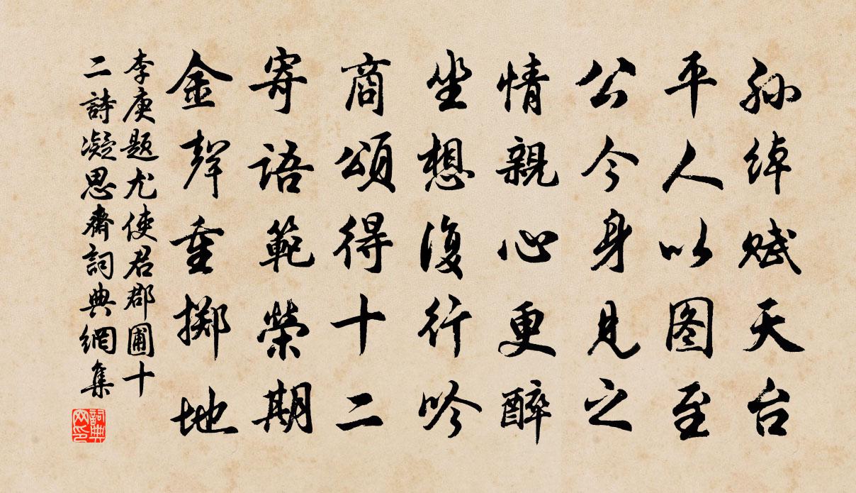 李庚題尤使君郡圃十二詩凝思齋書法作品欣賞