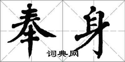 翁闓運奉身楷書怎么寫