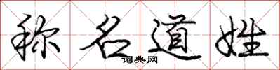 龐中華稱名道姓行書怎么寫