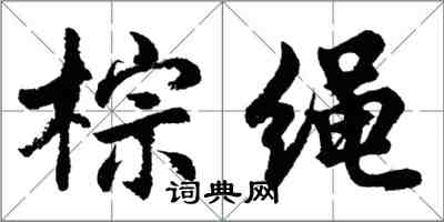 胡問遂棕繩行書怎么寫