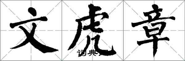 翁闓運文虎章楷書怎么寫