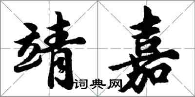 胡問遂靖嘉行書怎么寫