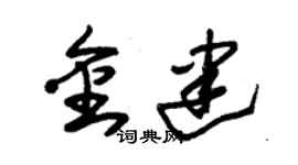 朱錫榮金建草書個性簽名怎么寫