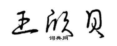 曾慶福王欣貝草書個性簽名怎么寫