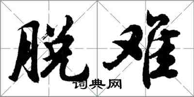 胡問遂脫難行書怎么寫