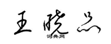 梁錦英王曉品草書個性簽名怎么寫