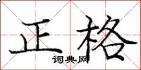 龐中華正格楷書怎么寫