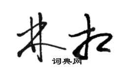 駱恆光林相草書個性簽名怎么寫