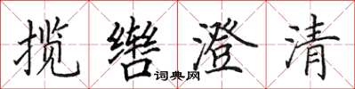 田英章攬轡澄清楷書怎么寫