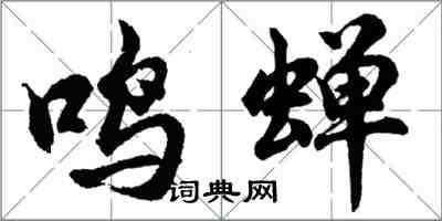 胡問遂鳴蟬行書怎么寫