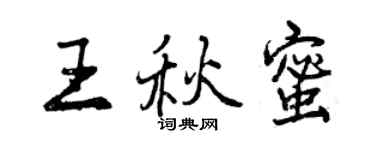 曾慶福王秋蜜行書個性簽名怎么寫