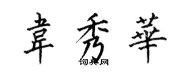 何伯昌韋秀華楷書個性簽名怎么寫