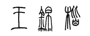 陳墨王錦楷篆書個性簽名怎么寫