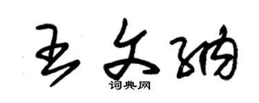 朱錫榮王文納草書個性簽名怎么寫