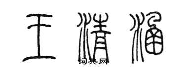 陳墨王清涵篆書個性簽名怎么寫