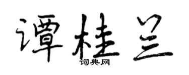 曾慶福譚桂蘭行書個性簽名怎么寫