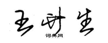 朱錫榮王竹生草書個性簽名怎么寫