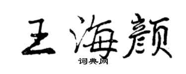 曾慶福王海顏行書個性簽名怎么寫
