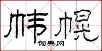 柯春海幃幌隸書怎么寫