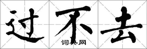 翁闓運過不去楷書怎么寫