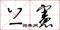 王冬齡上憲草書怎么寫