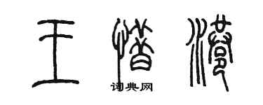 陳墨王惜港篆書個性簽名怎么寫