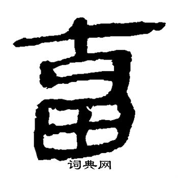 馬王堆帛書寫的畜