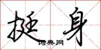 荊霄鵬挺身行書怎么寫