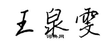 王正良王泉雯行書個性簽名怎么寫