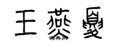 曾慶福王燕夏篆書個性簽名怎么寫