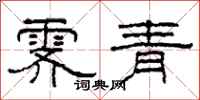 柯春海霽青隸書怎么寫