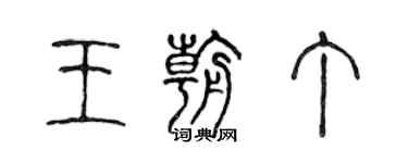 陳聲遠王朝丁篆書個性簽名怎么寫