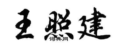 胡問遂王照建行書個性簽名怎么寫