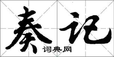 胡問遂奏記行書怎么寫