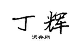 袁強丁輝楷書個性簽名怎么寫