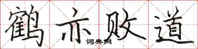 駱恆光鶴亦敗道楷書怎么寫