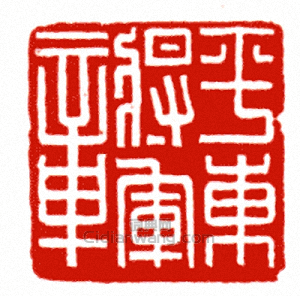 “平東將軍章”篆刻印章