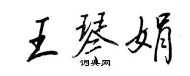 王正良王琴娟行書個性簽名怎么寫