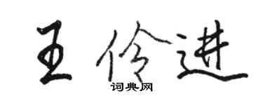 駱恆光王伶進行書個性簽名怎么寫