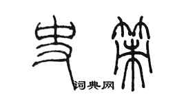 陳墨史策篆書個性簽名怎么寫